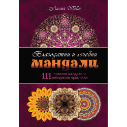 Благодатни и лечебни мандали