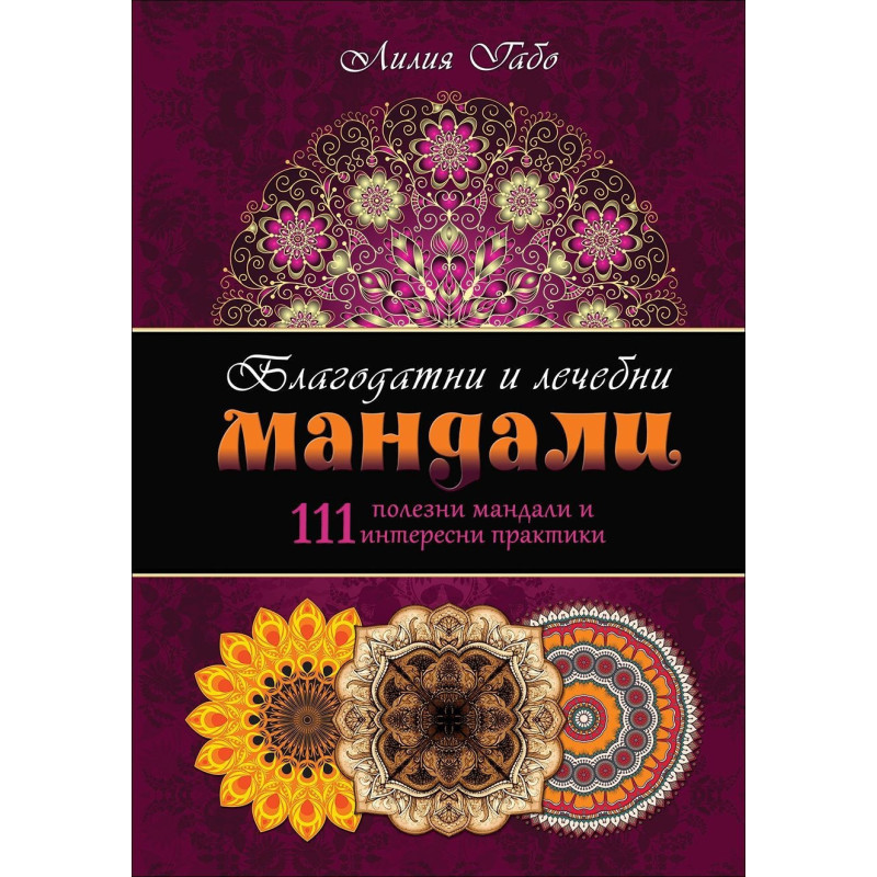 Благодатни и лечебни мандали