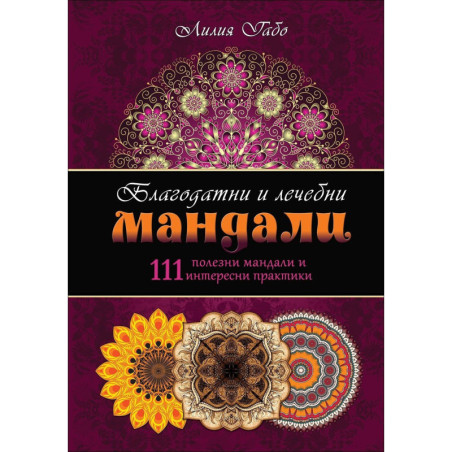 Благодатни и лечебни мандали