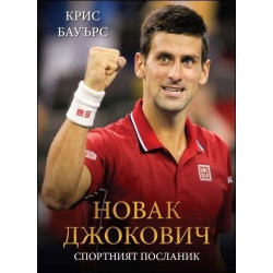 Новак Джокович. Спортният посланик