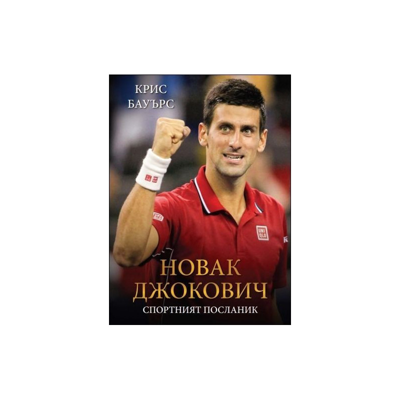 Новак Джокович. Спортният посланик