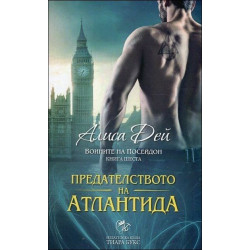 Предателството на Атлантида- книга 6