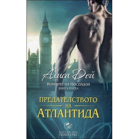 Предателството на Атлантида- книга 6