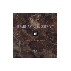 Правилата на живота III