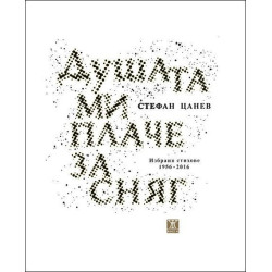 Душата ми плаче за сняг. Избрани стихове