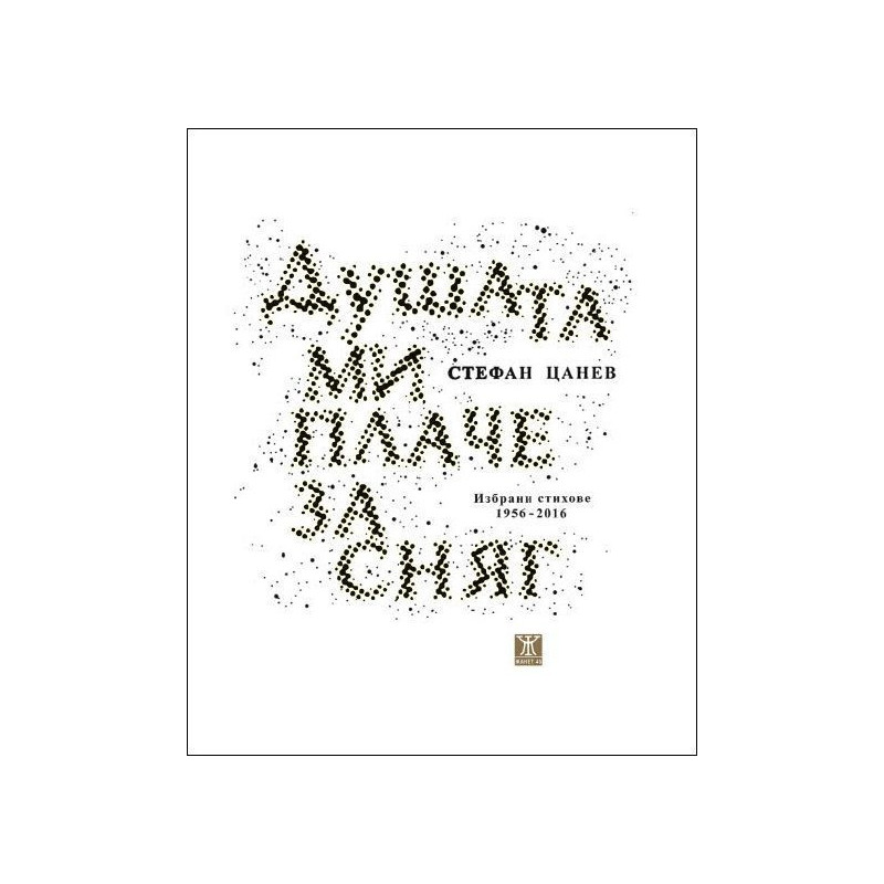 Душата ми плаче за сняг. Избрани стихове