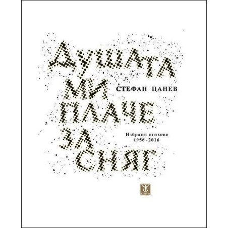 Душата ми плаче за сняг. Избрани стихове