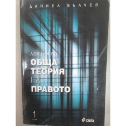 Лекции по обща теория на правото, ч.1