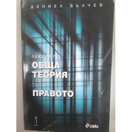 Лекции по обща теория на правото, ч.1