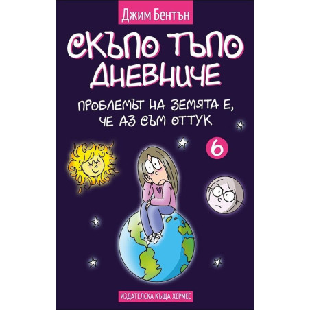 Проблемът на земята е, че аз съм оттук - книга 6