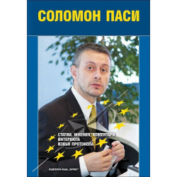 Соломон Паси. Статии, мнения, коментари.