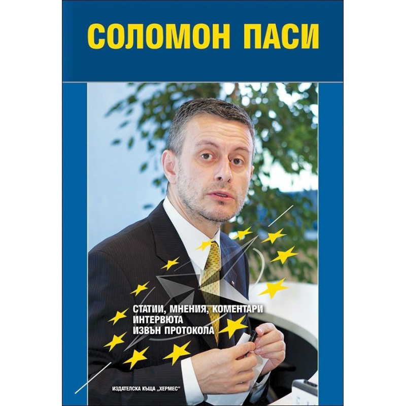 Соломон Паси. Статии, мнения, коментари.