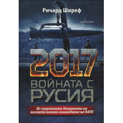 2017. Войната с Русия