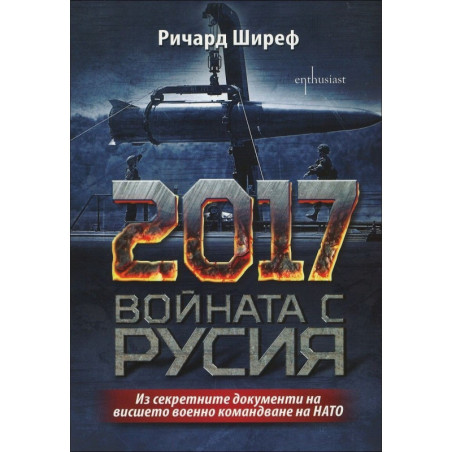 2017. Войната с Русия