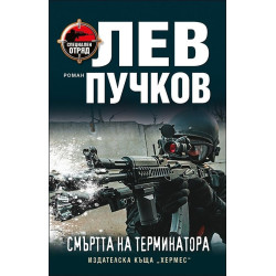 Смъртта на терминатора