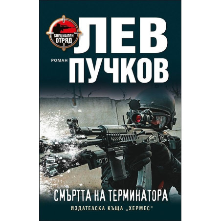 Смъртта на терминатора
