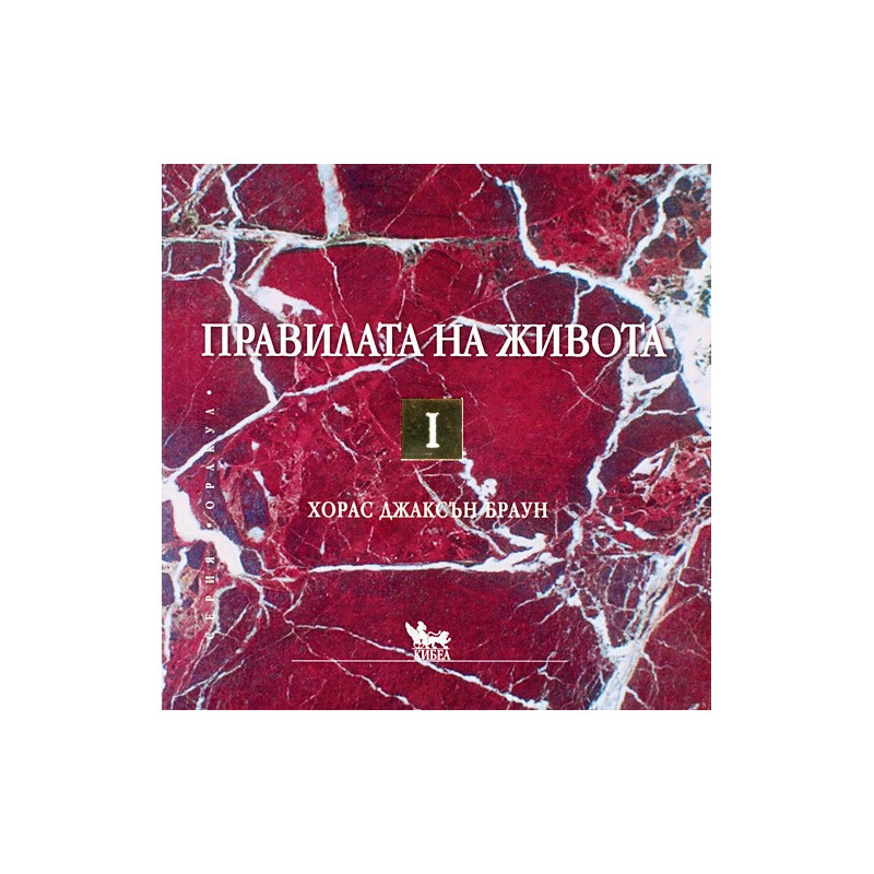 Правилата на живота I