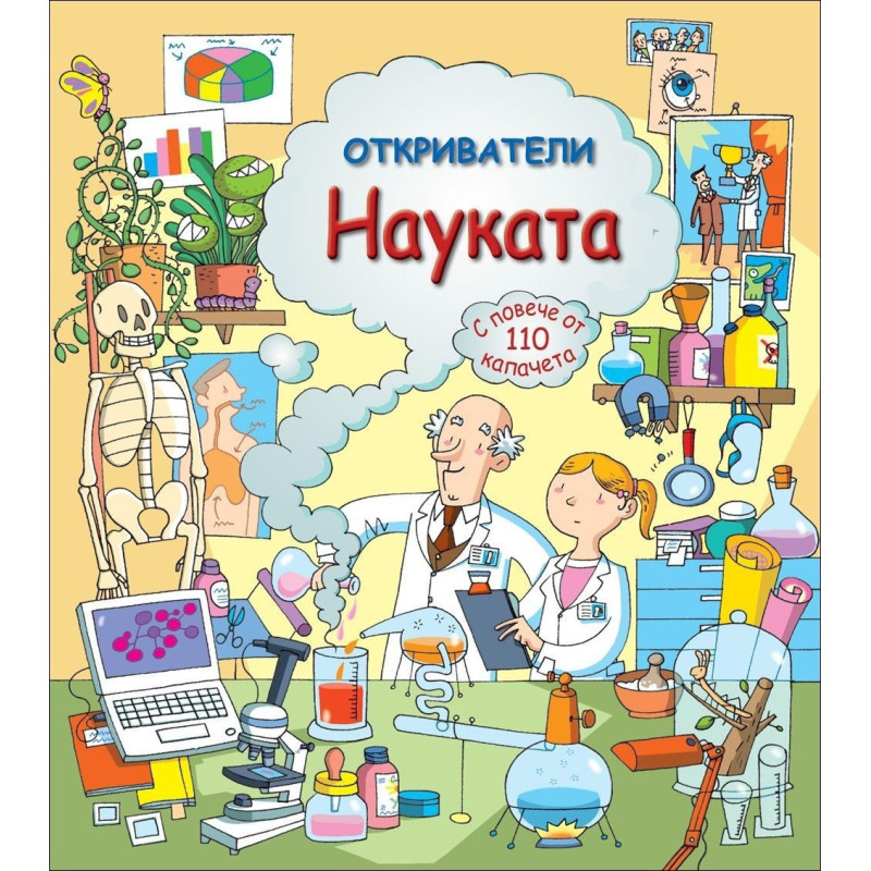 Откриватели: Науката.