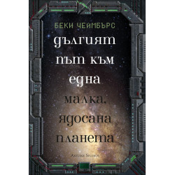 Дългият път към една малка, ядосана планета