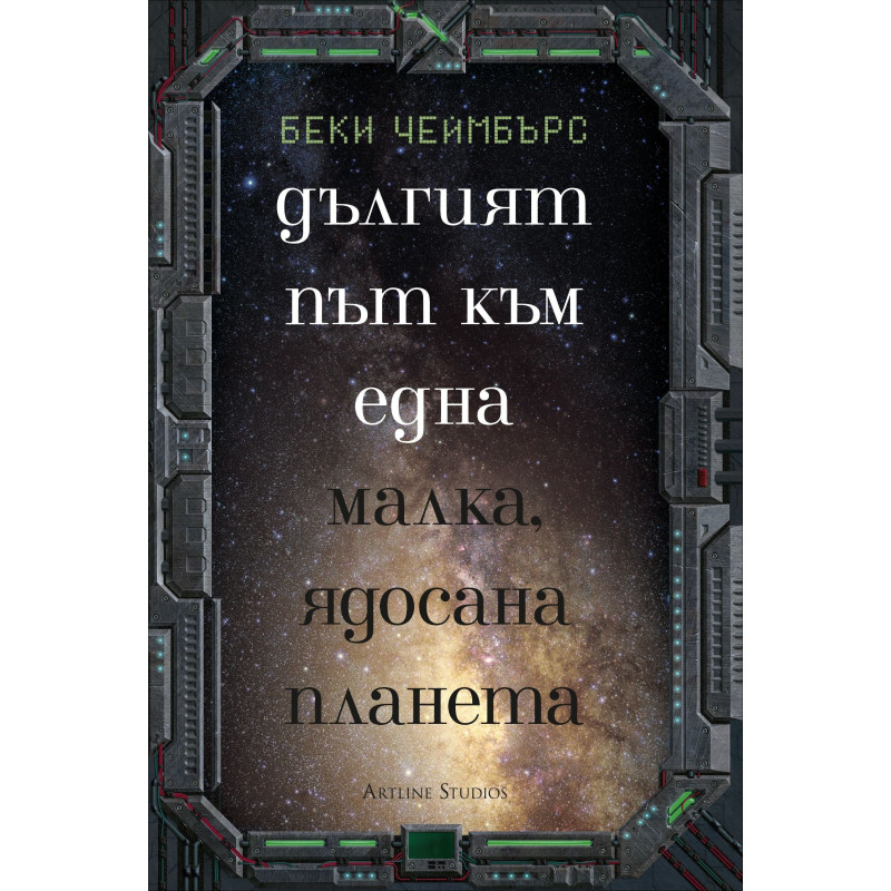 Дългият път към една малка, ядосана планета