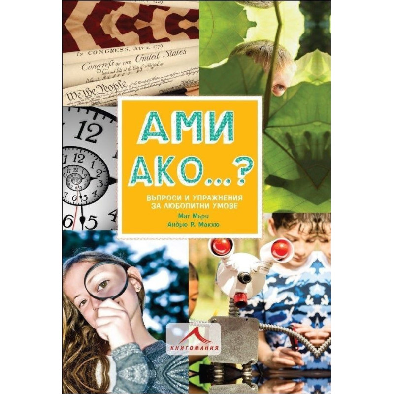 Ами ако:Въпроси и упражнения за любопитни умове