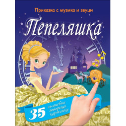 Пепеляшка. Приказка с музика и звуци