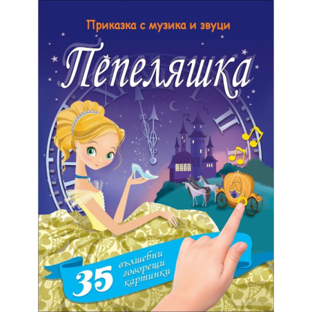 Пепеляшка. Приказка с музика и звуци