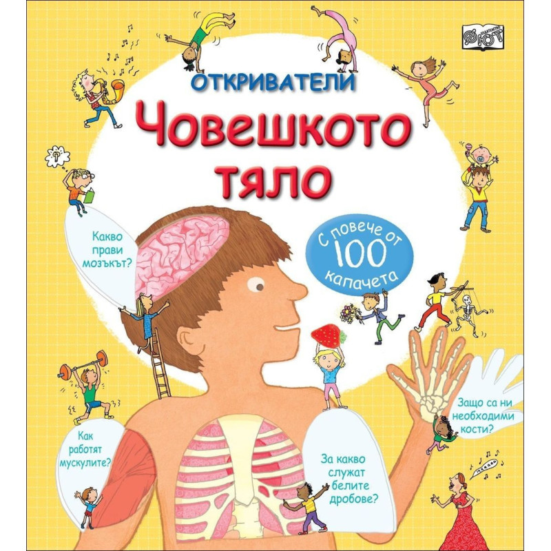 Откриватели: Човешкото тяло. С над от 100 капачета