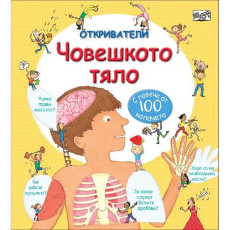 Откриватели: Човешкото тяло. С над от 100 капачета