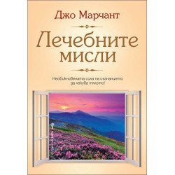 Лечебните мисли