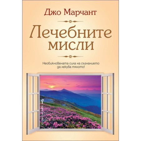 Лечебните мисли