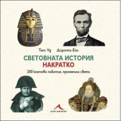 Световната история накратко