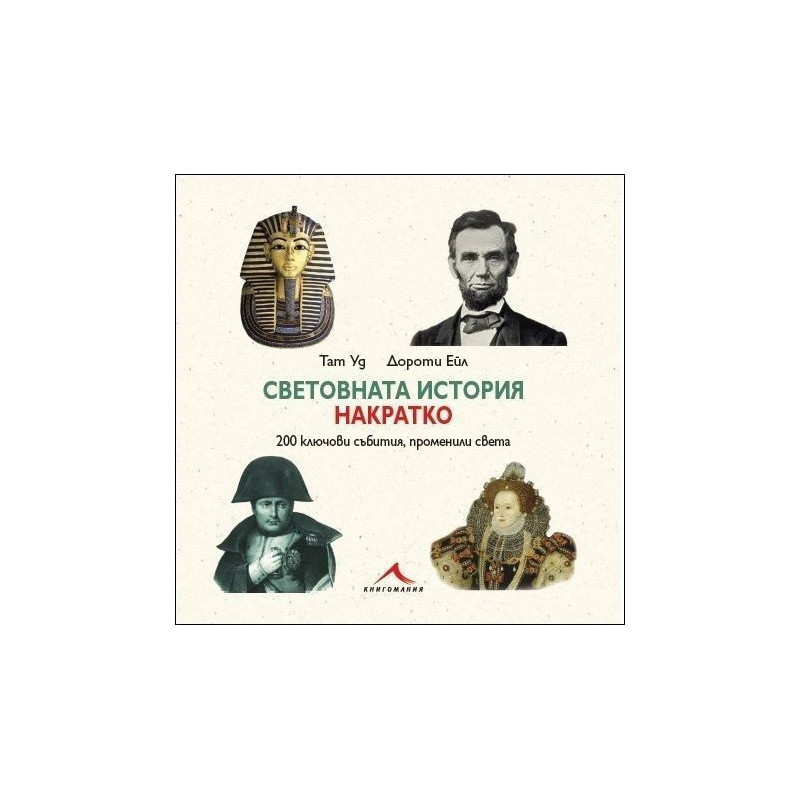 Световната история накратко
