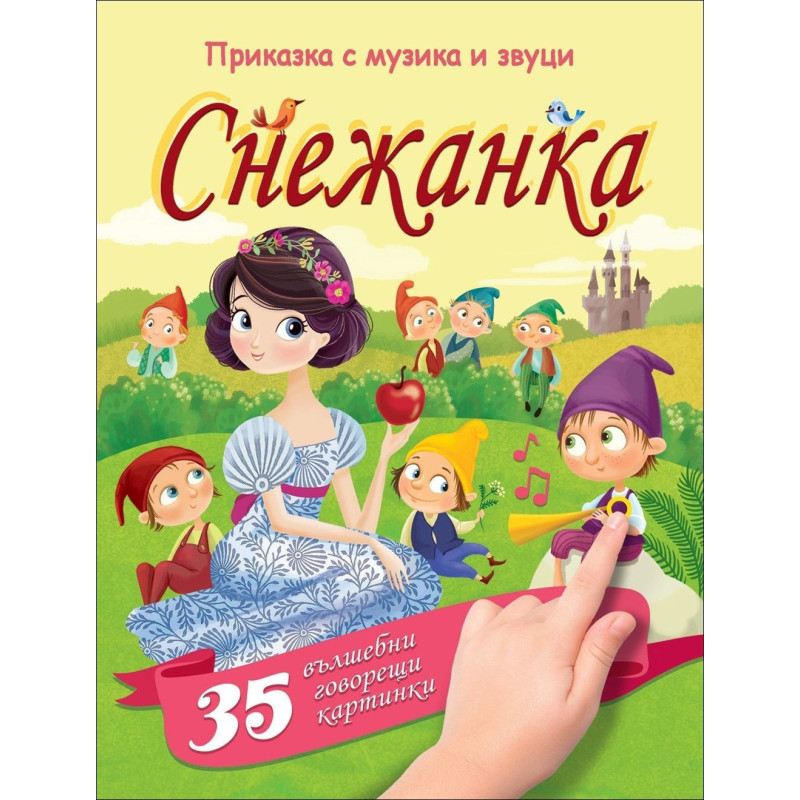 Снежанка. Приказка с музика и звуци
