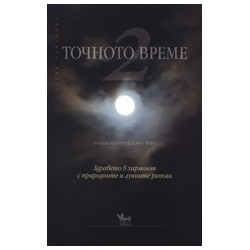 Точното време - Част 2