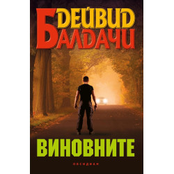 Виновните
