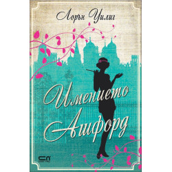 Имението "Ашфорд"