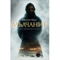 Мълчание