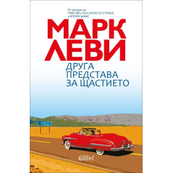 Друга представа за щастието