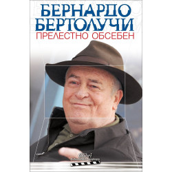 Бертолучи: Прелестно обсебен