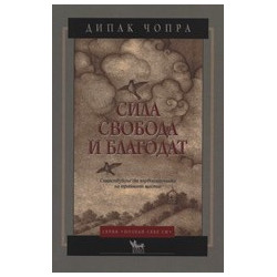 Сила, свобода и благодат