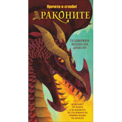 Драконите - прочети и сглоби