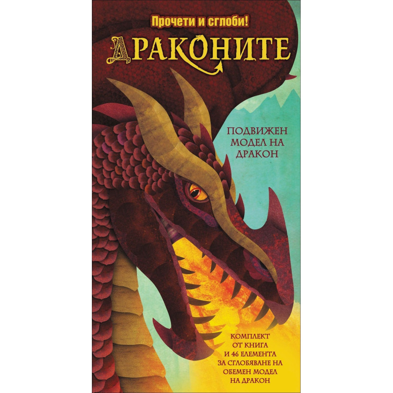 Драконите - прочети и сглоби