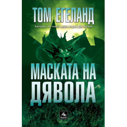 Маската на дявола