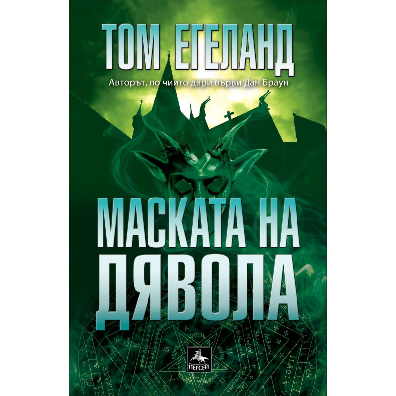 Маската на дявола