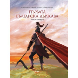 Първата българска държава. Енциклопедия