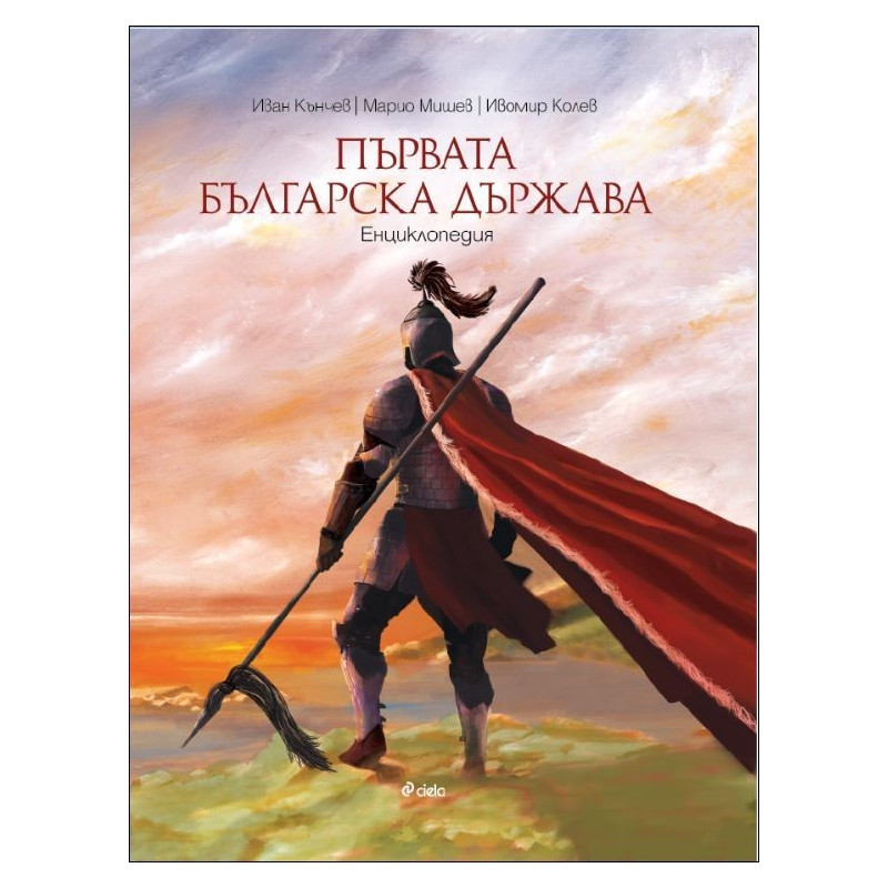 Първата българска държава. Енциклопедия