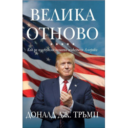 Велика отново