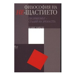 Философия на Не-щастието: Песимизмът - стадий на зрелостта