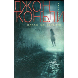 Песен на сенките